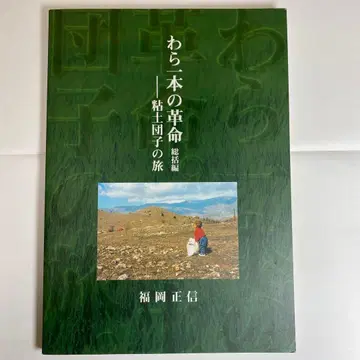 볏짚 한 줄기 혁명 : 총괄편 후쿠오카 마사노부