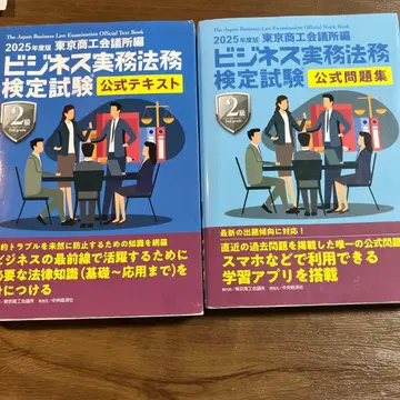 2025년도 비즈니스 실무 법무 검정 공식 텍스트와 문제집