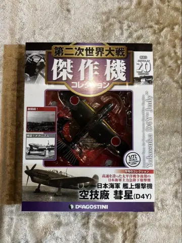 데아고스티니 1/72 제2차 세계 대전 걸작기 컬렉션 [ 혜성 ]