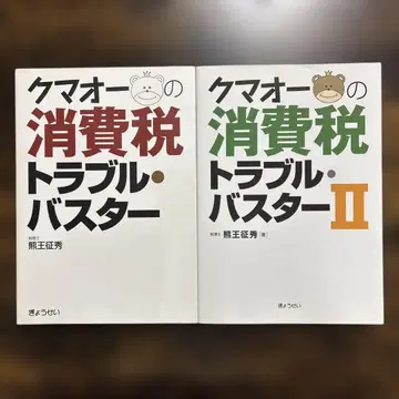 [세트] 쿠마오의 소비세 트러블 버스터 전 2권