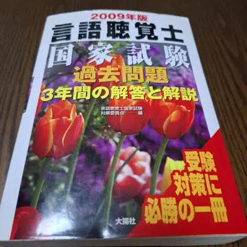 언어치료사 국가시험 기출문제 3년간의 해답과 해설 2009년판