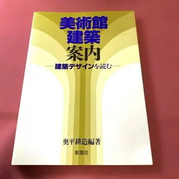 미술관 건축 안내 : 건축 디자인을 읽다