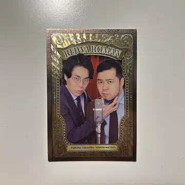 레이와 로망 38 마이크