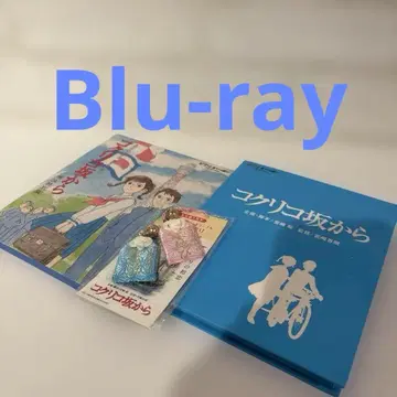코쿠리코 언덕에서 Blu-ray 부적 포함