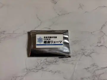 에치젠 료마 명찰 테니스의 왕자님 테니프리 테니프리전