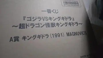 제일복권 킹 기도라 A상 미개봉 새상품