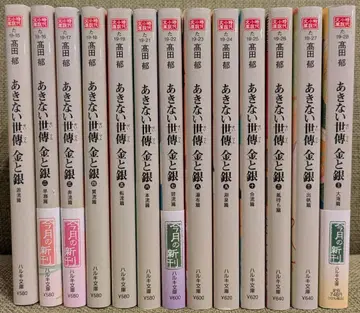 아키나이세덴 금과 은 전 13권