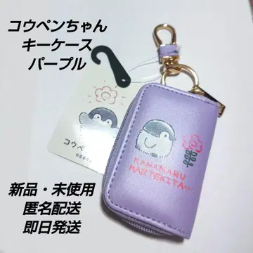 [ 새상품 미사용 ] 코우펜짱 키케이스 스마트키케이스 퍼플