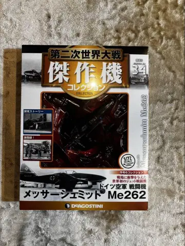 데아고스티니 1/72 걸작기 컬렉션 [ 메사슈미트 Me262 ]