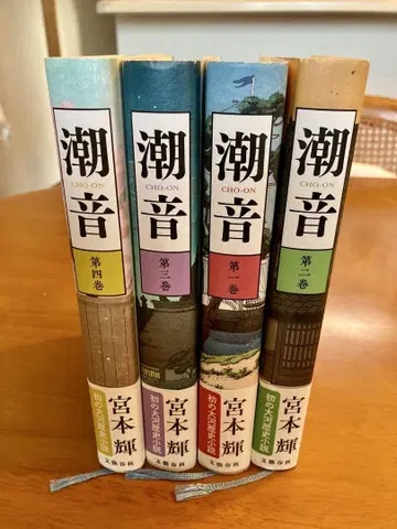 조음 미야모토 테루 전 4권 세트