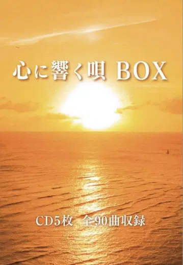 마음에 울리는 노래 BOX 5장 CD