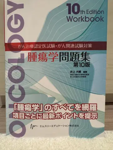 종양학 문제집 제10판