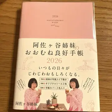 (새상품) 아사가야 자매의 대체로 양호한 수첩 2026