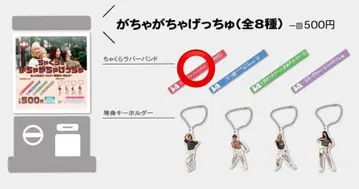 챠쿠라 가챠가챠겟츄 사쿠라 고무밴드