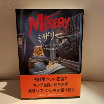 MISERY 미저리 스티븐 킹 문예춘추 간