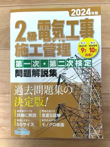 2급 전기 공사 시공 관리 제1차 제2차 검정 문제 해설집 2024년판