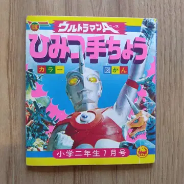 울트라맨 A 비밀 수첩 쇼와 47년 쇼가쿠 니넨세이 7월호 부록