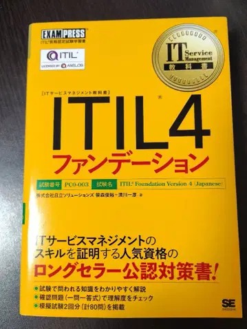 ITIL 4 팬데이션 (EXAMPRESS)