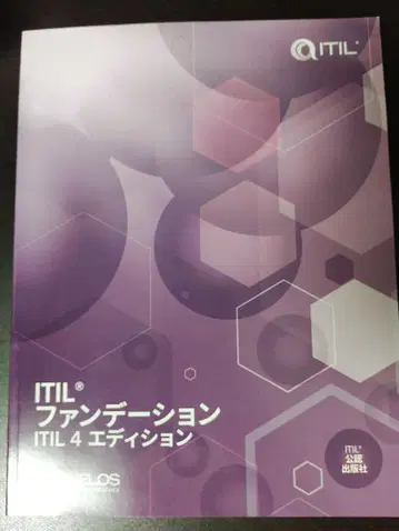 ITIL 파운데이션 ITIL 4 에디션