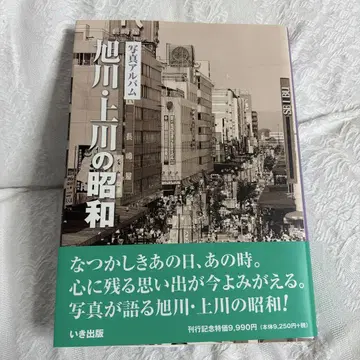 사진 앨범 아사히카와 카미카와 쇼와
