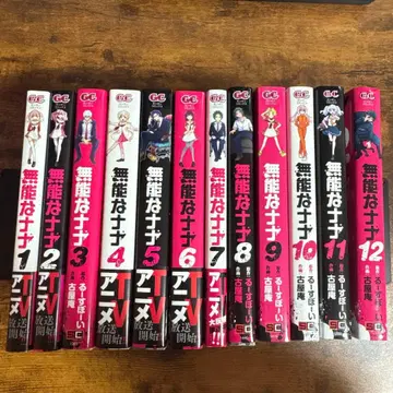 루스보이/후루야안 무능한 나나 1~12권 세트