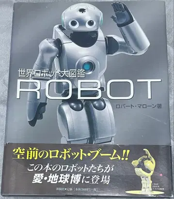 세계 로봇 대도감 ROBOT 로버트 마를롱 초판