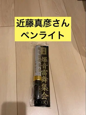 콘도 마사히코 씨 응원봉 폭음번개 라이브 집회(웃음)