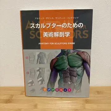스컬프터를 위한 미술 해부학 일본어판