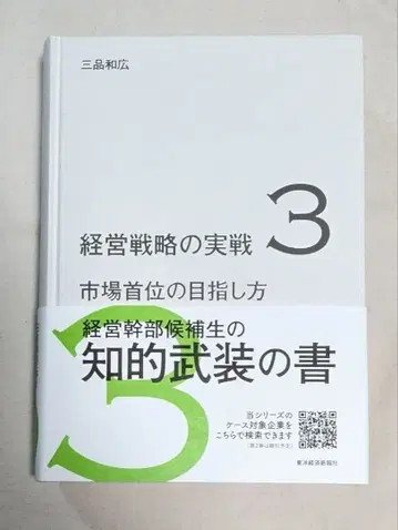 경영 전략의 실전 3 시장 선두를 목표로 하는 방법 미나시나 카즈히로