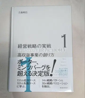 경영 전략의 실전 1 미시나 카즈히로