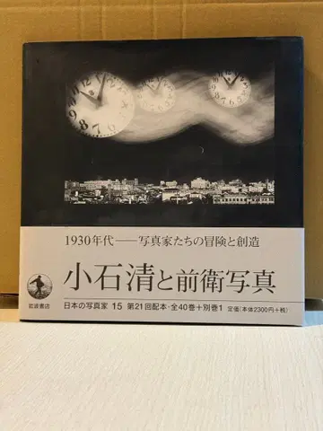 코이시 키요시와 전위 사진 일본의 포토그래퍼 (1)