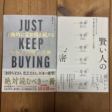 just keep buying, 현명한 사람들의 비밀 세트 판매
