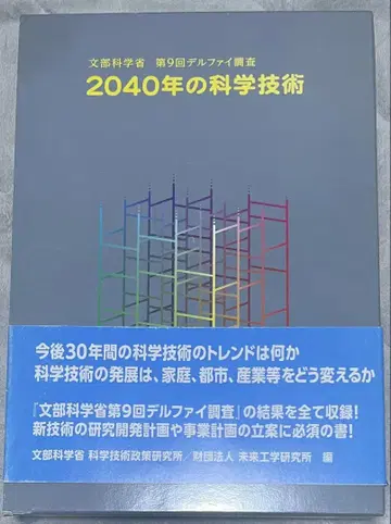 2040년 과학기술 문부과학성 제9회 델파이 조사