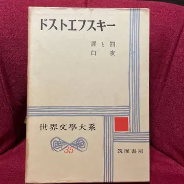 세계 문학 도스토옙스키 죄와 벌 초판