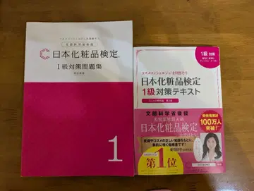 일본 화장품 검정 1급 대책 텍스트 / 1급 대책 문제집