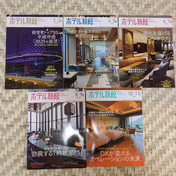호텔 료칸 2025년 2월호 ~ 11월호 5권 세트