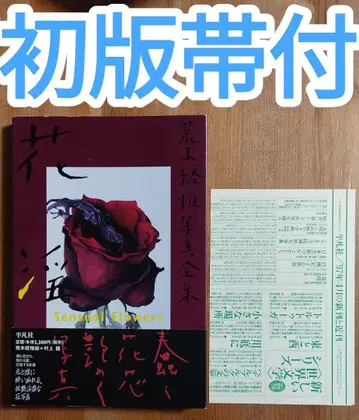 아라키 노부요시 사진전집 17 꽃음 초판 오비 포함