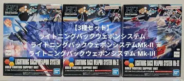 HGBC 라이트닝 백 웨폰 시스템 건담 빌드 파이터즈