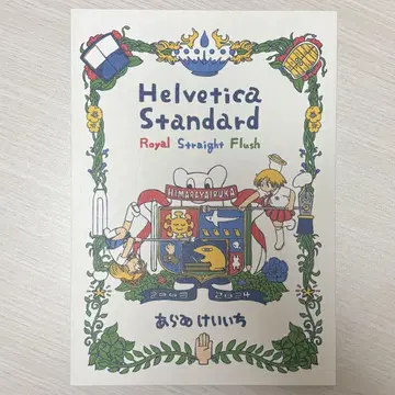 아라이 케이이치 Helvetica Standard