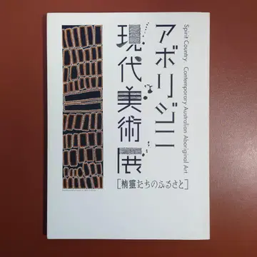 호주 원주민 현대 미술전 [ 정령들의 고향 ]