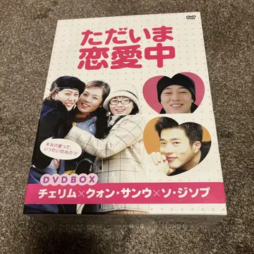 타다이마 연애중 DVD-BOX