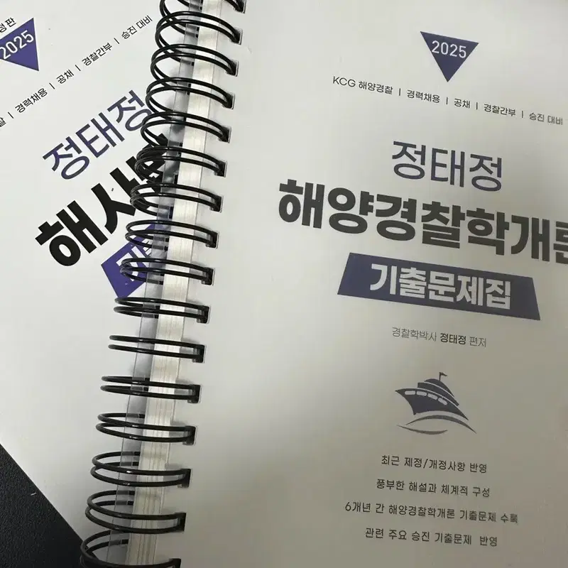 정태정 해양경찰학개론, 해사법규 기출