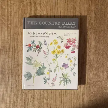 컨트리 다이어리 에드워드 7세 시대의 영국 전원 일기