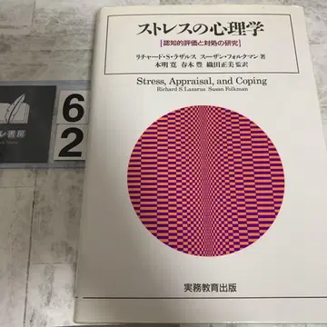 스트레스 심리학: 인지적 평가와 대처에 관한 연구