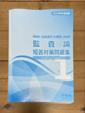 [ 공인회계사 ] CPA 감사론 단답 대책 문제집 2024/2025