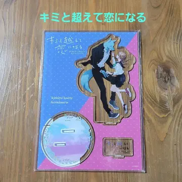 너와 넘어서 사랑이 되는 아크릴 스탠드