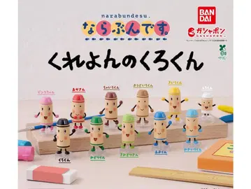 늘어서. 크레용의 쿠로군 10종 세트