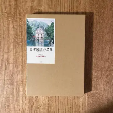오쿠츠 쿠니미치 작품집 프랑스 수채화 풍경화 기행