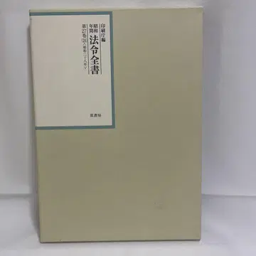 쇼와 연간 법령 전서 제27권 24