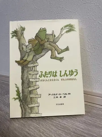 두 사람은 친구 아놀드 로벨 저
